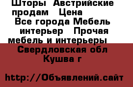 Шторы “Австрийские“ продам › Цена ­ 2 100 - Все города Мебель, интерьер » Прочая мебель и интерьеры   . Свердловская обл.,Кушва г.